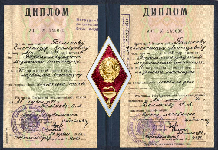Диплом об окончании Ворошиловградского медицинского института